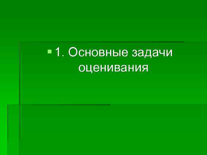 § 1. Основные задачи оценивания 