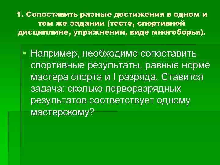 1. Сопоставить разные достижения в одном и том же задании (тесте, спортивной дисциплине, упражнении,