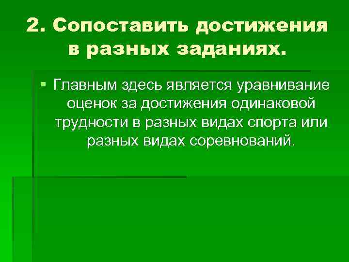 2. Сопоставить достижения в разных заданиях. § Главным здесь является уравнивание оценок за достижения