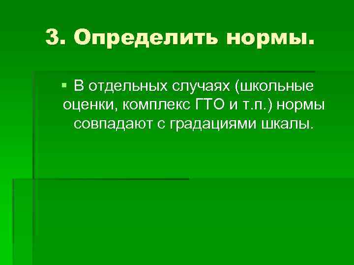 3. Определить нормы. § В отдельных случаях (школьные оценки, комплекс ГТО и т. п.