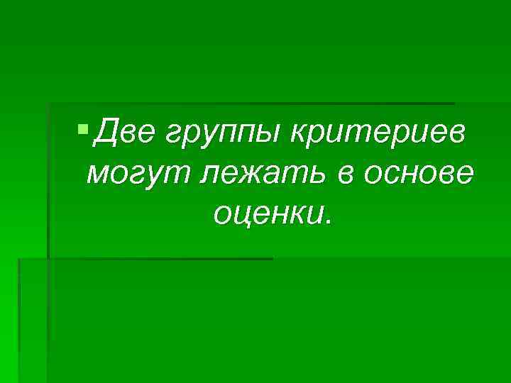 § Две группы критериев могут лежать в основе оценки. 