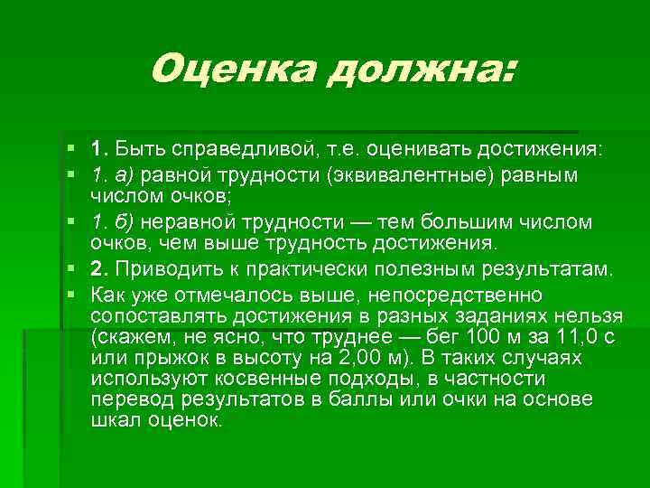 Оценка должна: § 1. Быть справедливой, т. е. оценивать достижения: § 1. а) равной