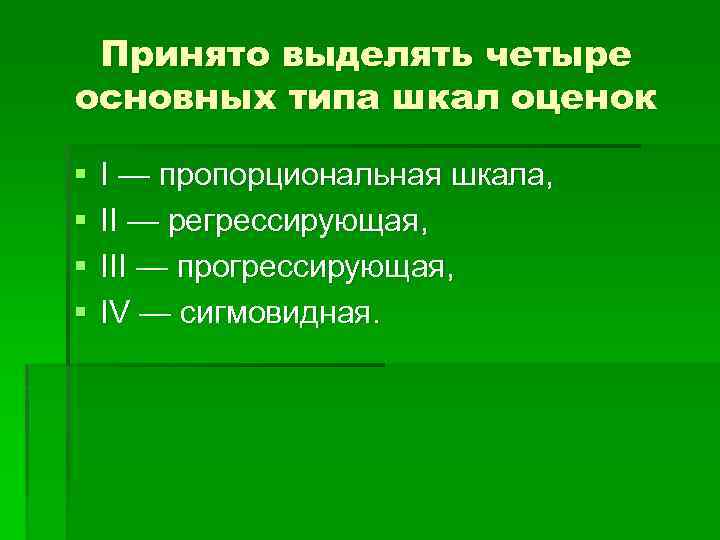 Принято выделять четыре основных типа шкал оценок § § I — пропорциональная шкала, II