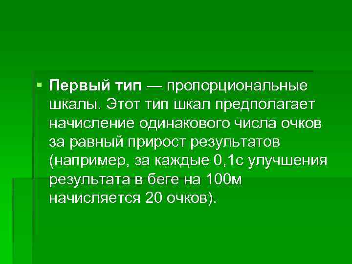 § Первый тип — пропорциональные шкалы. Этот тип шкал предполагает начисление одинакового числа очков