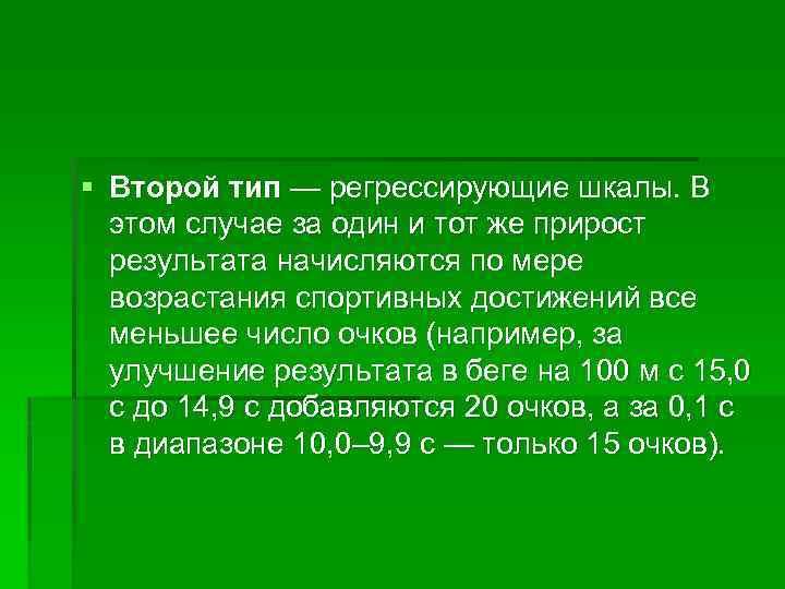 § Второй тип — регрессирующие шкалы. В этом случае за один и тот же