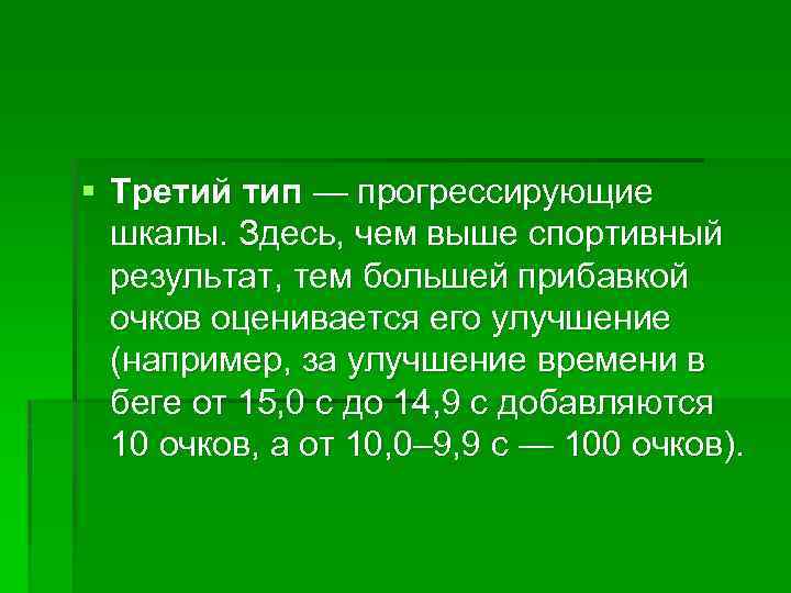 § Третий тип — прогрессирующие шкалы. Здесь, чем выше спортивный результат, тем большей прибавкой