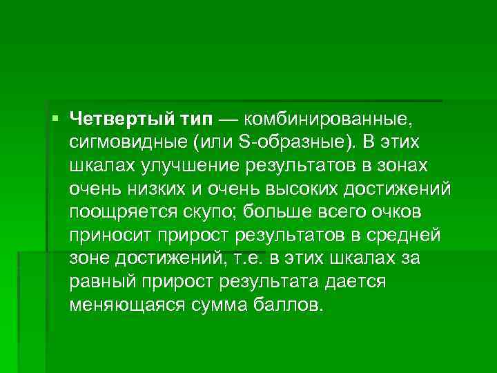 § Четвертый тип — комбинированные, сигмовидные (или S-образные). В этих шкалах улучшение результатов в