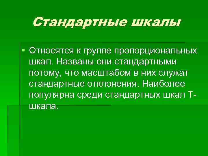 Стандартные шкалы § Относятся к группе пропорциональных шкал. Названы они стандартными потому, что масштабом