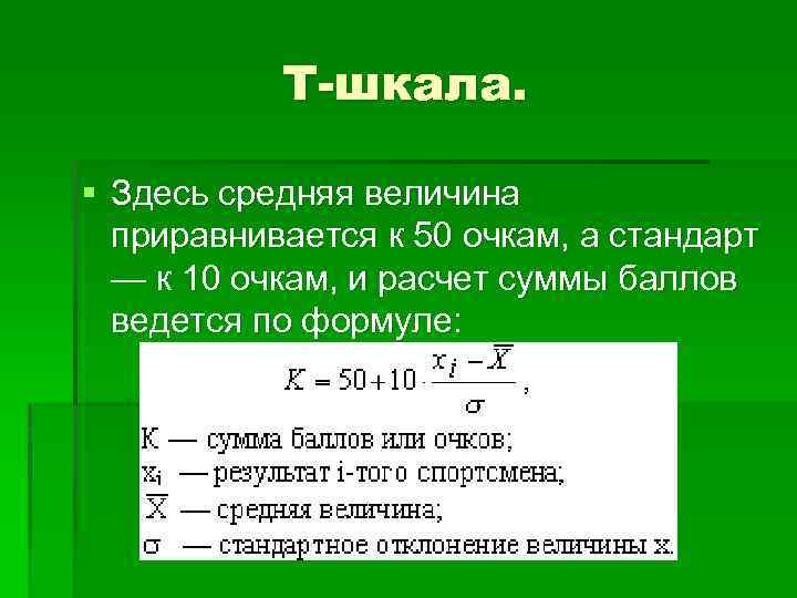 Т-шкала. § Здесь средняя величина приравнивается к 50 очкам, а стандарт — к 10