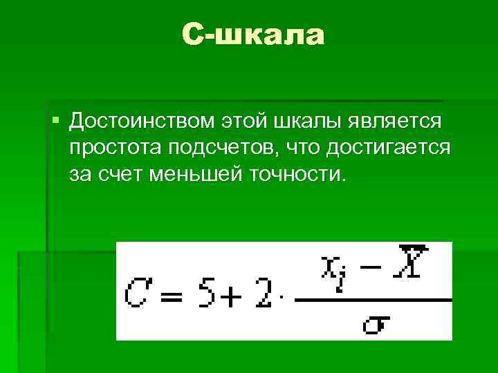 С-шкала § Достоинством этой шкалы является простота подсчетов, что достигается за счет меньшей точности.