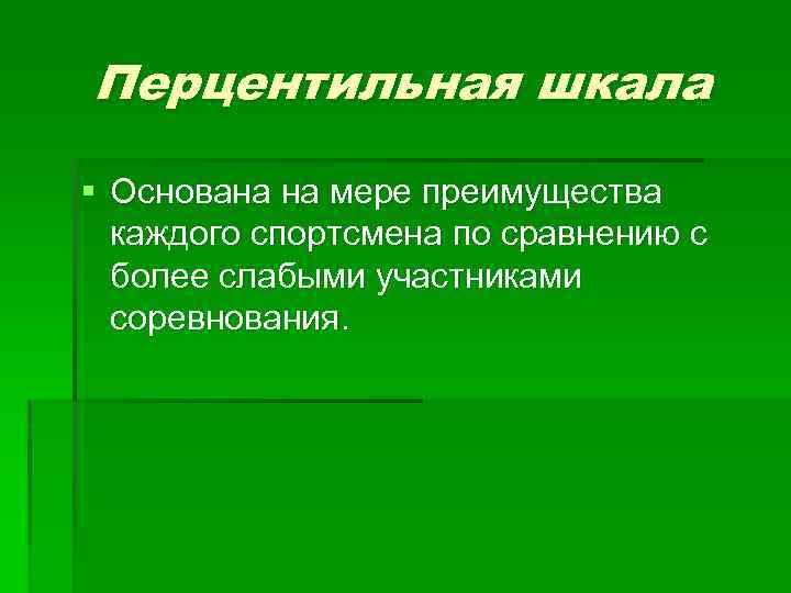 Перцентильная шкала § Основана на мере преимущества каждого спортсмена по сравнению с более слабыми