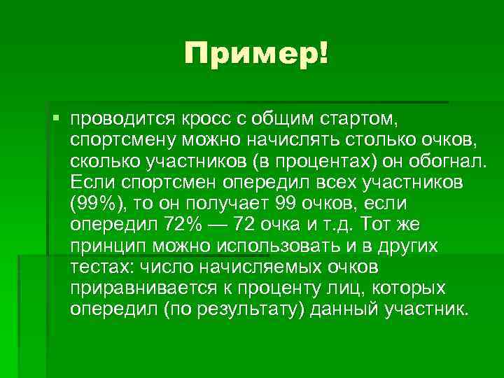 Пример! § проводится кросс с общим стартом, спортсмену можно начислять столько очков, сколько участников