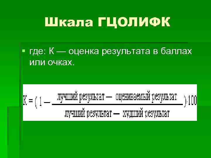 Шкала ГЦОЛИФК § где: К — оценка результата в баллах или очках. 