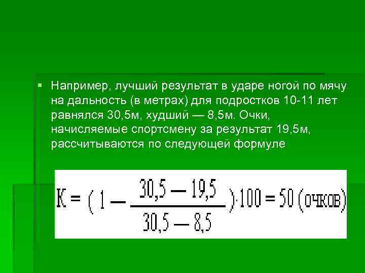 § Например, лучший результат в ударе ногой по мячу на дальность (в метрах) для