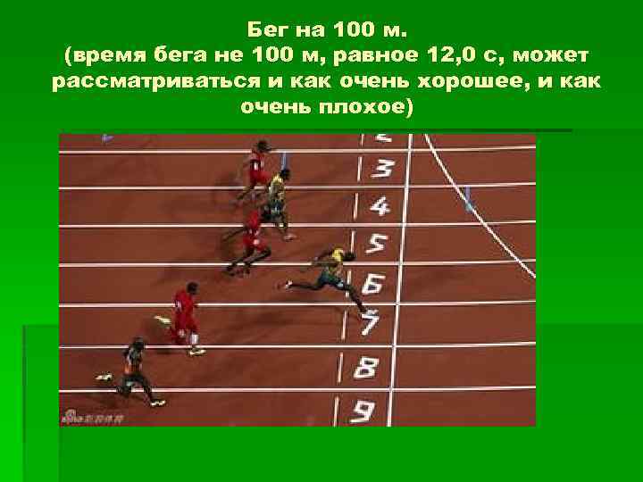 С какого старта бегут 100 метров. Бег на 100 м. Бег на 100 м оценка. 100м бег время. 100 Метров время бега.
