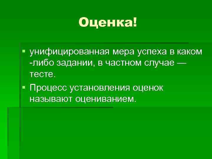 Оценка! § унифицированная мера успеха в каком -либо задании, в частном случае — тесте.