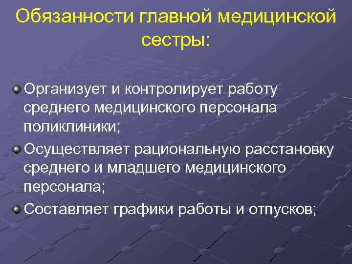 Обязанности главной медицинской сестры: Организует и контролирует работу среднего медицинского персонала поликлиники; Осуществляет рациональную