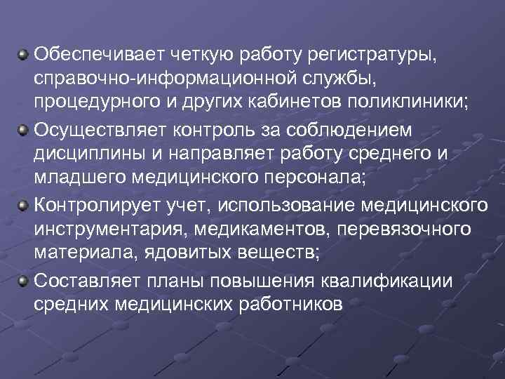 Обеспечивает четкую работу регистратуры, справочно-информационной службы, процедурного и других кабинетов поликлиники; Осуществляет контроль за