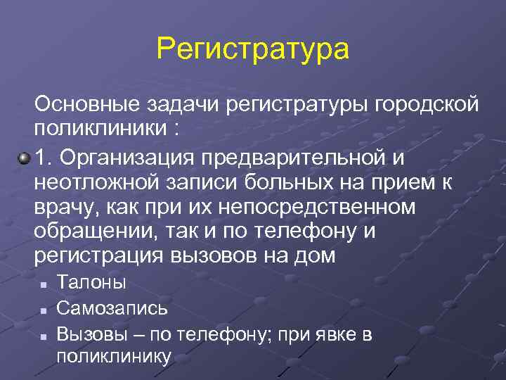 Регистратура Основные задачи регистратуры городской поликлиники : 1. Организация предварительной и неотложной записи больных