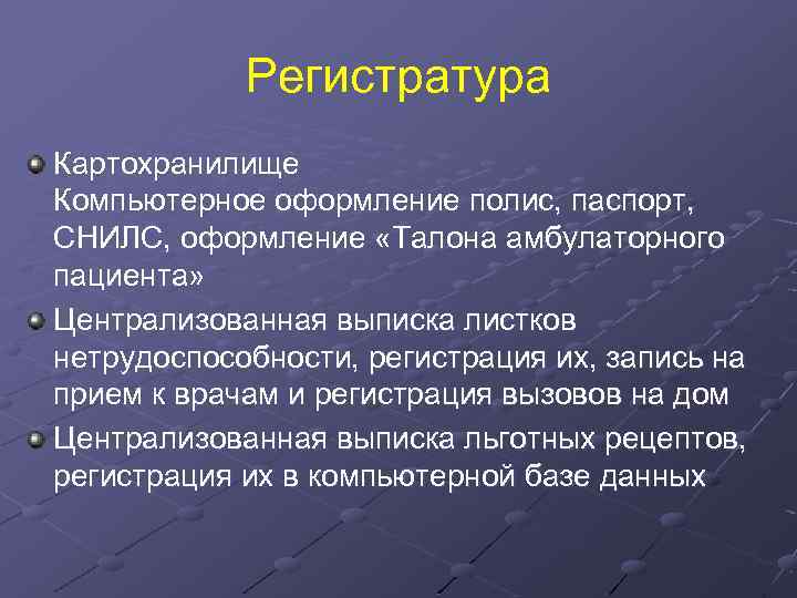 Регистратура Картохранилище Компьютерное оформление полис, паспорт, СНИЛС, оформление «Талона амбулаторного пациента» Централизованная выписка листков