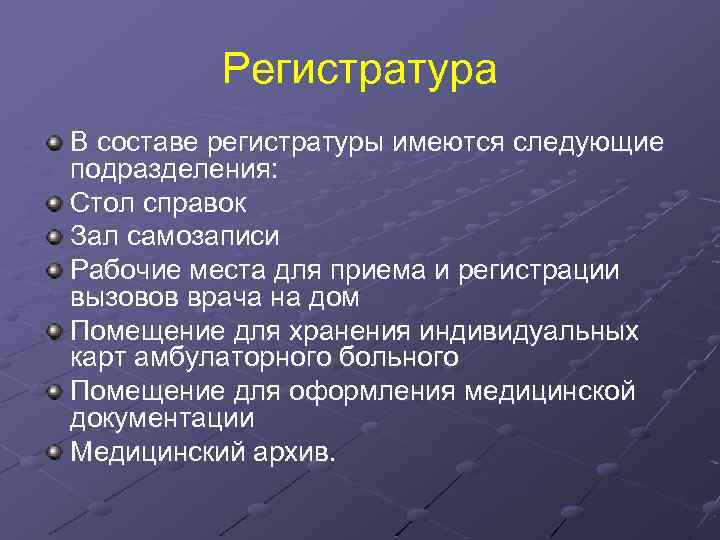 Регистратура В составе регистратуры имеются следующие подразделения: Стол справок Зал самозаписи Рабочие места для