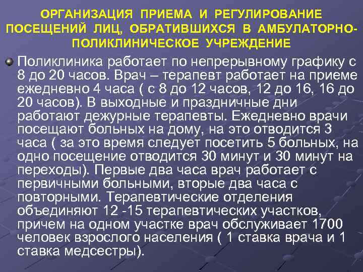 ОРГАНИЗАЦИЯ ПРИЕМА И РЕГУЛИРОВАНИЕ ПОСЕЩЕНИЙ ЛИЦ, ОБРАТИВШИХСЯ В АМБУЛАТОРНОПОЛИКЛИНИЧЕСКОЕ УЧРЕЖДЕНИЕ Поликлиника работает по непрерывному