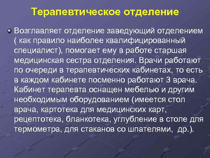 Терапевтическое отделение Возглавляет отделение заведующий отделением ( как правило наиболее квалифицированный специалист), помогает ему