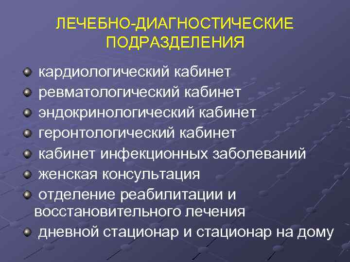 ЛЕЧЕБНО-ДИАГНОСТИЧЕСКИЕ ПОДРАЗДЕЛЕНИЯ кардиологический кабинет ревматологический кабинет эндокринологический кабинет геронтологический кабинет инфекционных заболеваний женская консультация