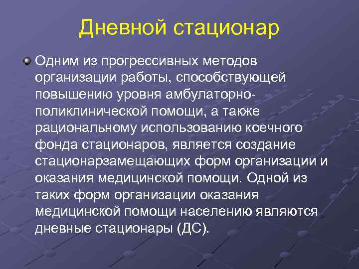 Дневной стационар Одним из прогрессивных методов организации работы, способствующей повышению уровня амбулаторнополиклинической помощи, а