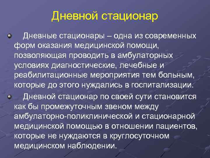 Дневной стационар Дневные стационары – одна из современных форм оказания медицинской помощи, позволяющая проводить