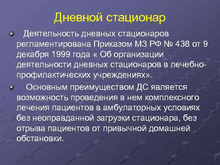 Дневные активности. Организация работы дневного стационара поликлиники. Приказы стационара. Задачи дневного стационара.