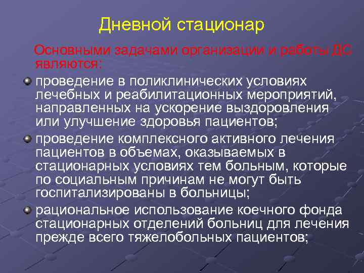 Дневной стационар Основными задачами организации и работы ДС являются: проведение в поликлинических условиях лечебных