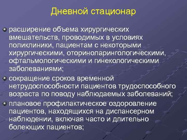 Дневной стационар расширение объема хирургических вмешательств, проводимых в условиях поликлиники, пациентам с некоторыми хирургическими,