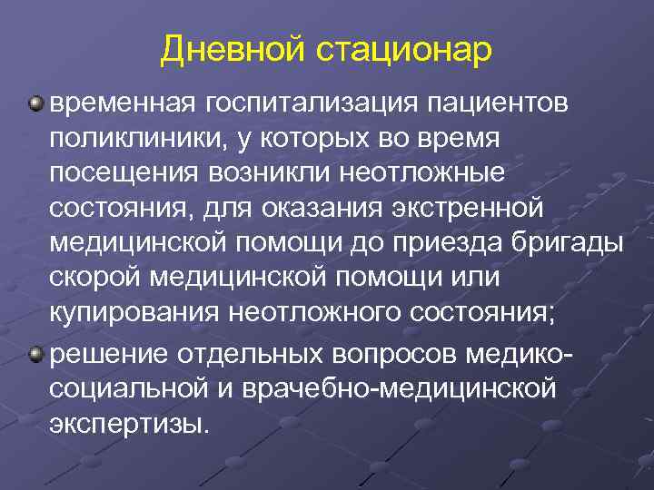 Дневной стационар временная госпитализация пациентов поликлиники, у которых во время посещения возникли неотложные состояния,