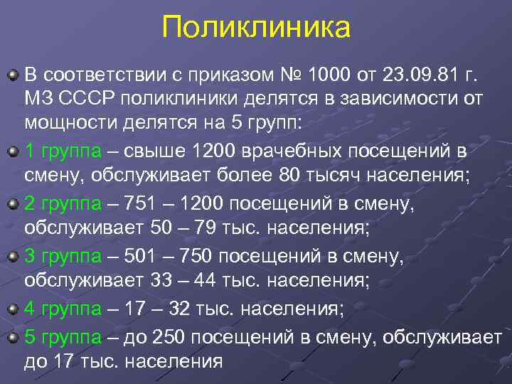 Поликлиника В соответствии с приказом № 1000 от 23. 09. 81 г. МЗ СССР