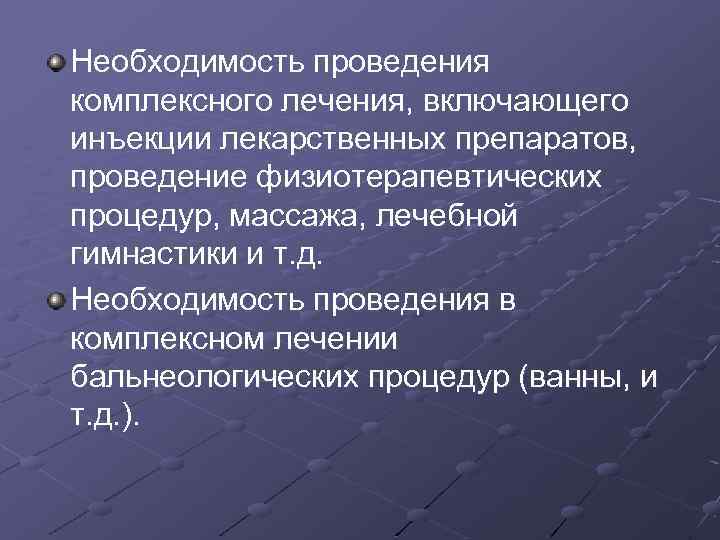 Необходимость проведения комплексного лечения, включающего инъекции лекарственных препаратов, проведение физиотерапевтических процедур, массажа, лечебной гимнастики