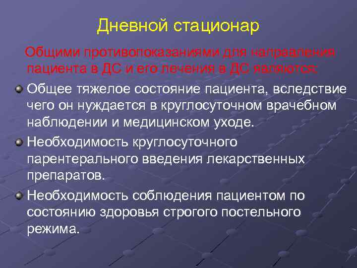 Дневной стационар Общими противопоказаниями для направления пациента в ДС и его лечения в ДС