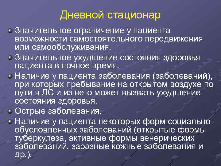 Дневной стационар Значительное ограничение у пациента возможности самостоятельного передвижения или самообслуживания. Значительное ухудшение состояния