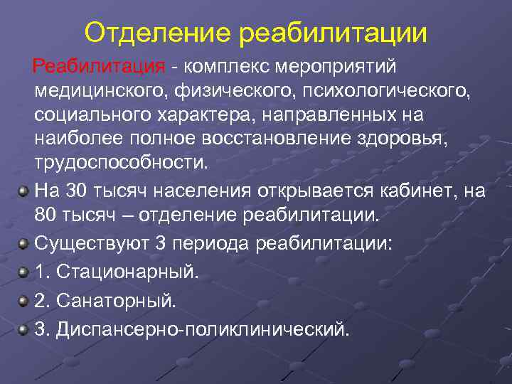 Отделение реабилитации Реабилитация - комплекс мероприятий медицинского, физического, психологического, социального характера, направленных на наиболее