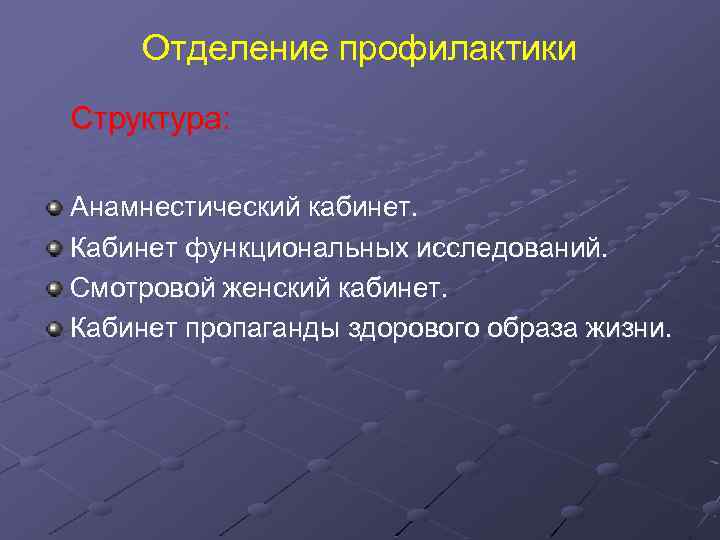 Врач отделения профилактики. Задачи отделения профилактики поликлиники. Структура отделения профилактики. Анамнестический кабинет что это. Кабинет функциональных исследований.