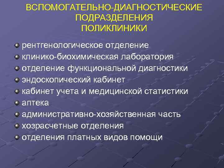 ВСПОМОГАТЕЛЬНО-ДИАГНОСТИЧЕСКИЕ ПОДРАЗДЕЛЕНИЯ ПОЛИКЛИНИКИ рентгенологическое отделение клинико-биохимическая лаборатория отделение функциональной диагностики эндоскопический кабинет учета и