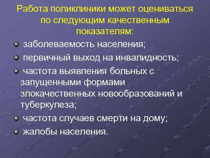 Работа поликлиники может оцениваться по следующим качественным показателям: заболеваемость населения; первичный выход на инвалидность;