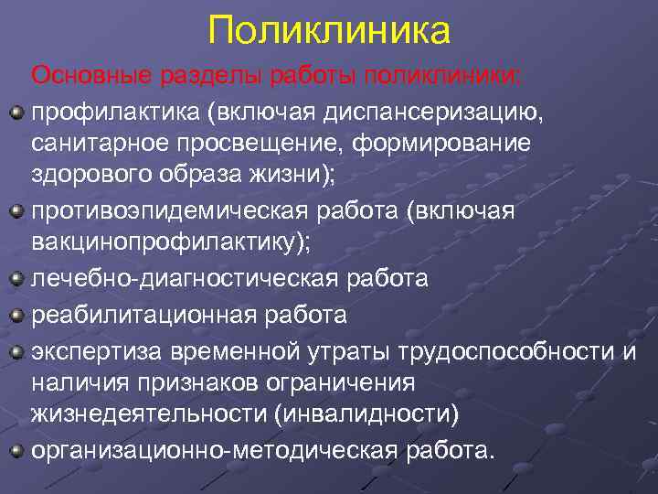 Поликлиника Основные разделы работы поликлиники: профилактика (включая диспансеризацию, санитарное просвещение, формирование здорового образа жизни);