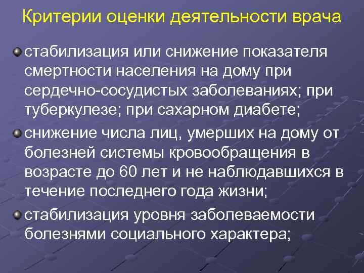 Критерии оценки деятельности врача стабилизация или снижение показателя смертности населения на дому при сердечно-сосудистых