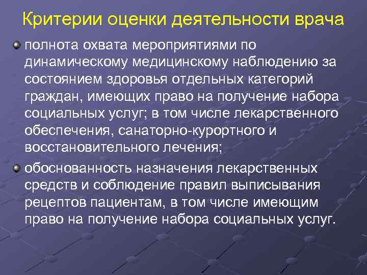 Критерии оценки деятельности врача полнота охвата мероприятиями по динамическому медицинскому наблюдению за состоянием здоровья