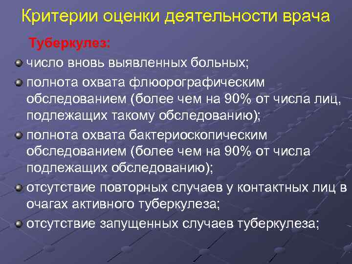 Критерии оценки деятельности врача Туберкулез: число вновь выявленных больных; полнота охвата флюорографическим обследованием (более