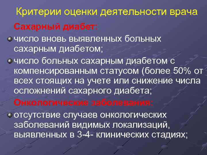 Критерии оценки деятельности врача Сахарный диабет: число вновь выявленных больных сахарным диабетом; число больных