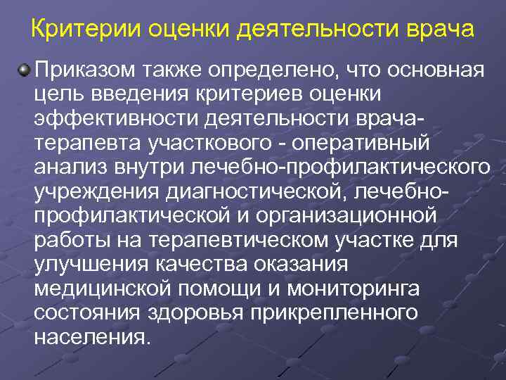 Критерии оценки деятельности врача Приказом также определено, что основная цель введения критериев оценки эффективности