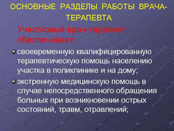 ОСНОВНЫЕ РАЗДЕЛЫ РАБОТЫ ВРАЧАТЕРАПЕВТА Участковый врач-терапевт обеспечивает: своевременную квалифицированную терапевтическую помощь населению участка в