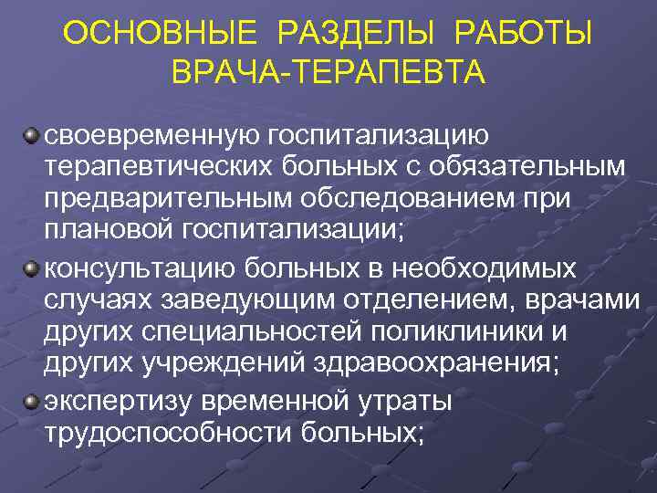 ОСНОВНЫЕ РАЗДЕЛЫ РАБОТЫ ВРАЧА-ТЕРАПЕВТА своевременную госпитализацию терапевтических больных с обязательным предварительным обследованием при плановой